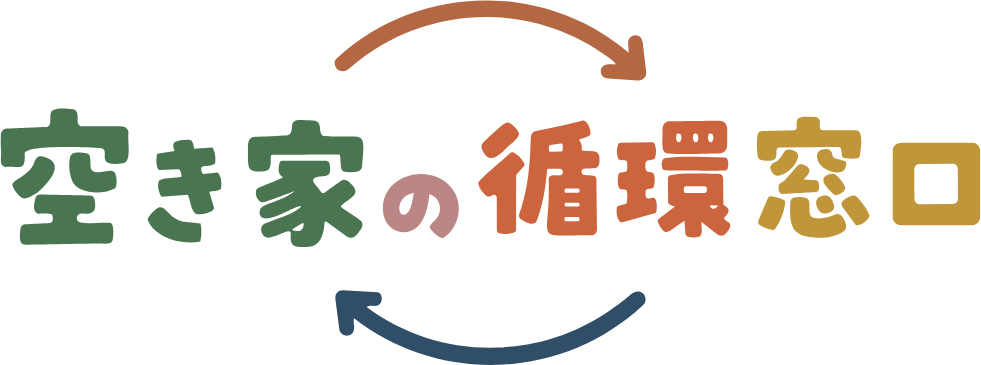 空き家の循環窓口
